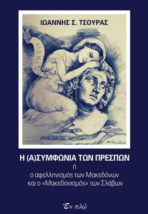 Η (Α)ΣΥΜΦΩΝΙΑ ΤΩΝ ΠΡΕΣΠΩΝ Η Ο ΑΦΕΛΛΗΝΙΣΜΟΣ ΤΩΝ ΜΑΚΕΔΟΝΩΝ ΚΑΙ Ο «ΜΑΚΕΔΟΝΙΣΜΟΣ» ΤΩΝ ΣΛΑΒΩΝ
