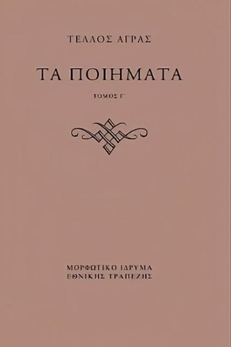 ΤΕΛΛΟΣ ΑΓΡΑΣ, ΤΑ ΠΟΙΗΜΑΤΑ ( Γ+Δ ΤΟΜΟΣ)
