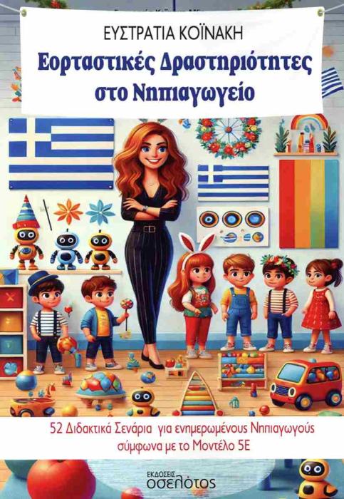 ΕΟΡΤΑΣΤΙΚΕΣ ΔΡΑΣΤΗΤΙΟΤΗΤΕΣ ΣΤΟ ΝΗΠΙΑΓΩΓΕΙΟ