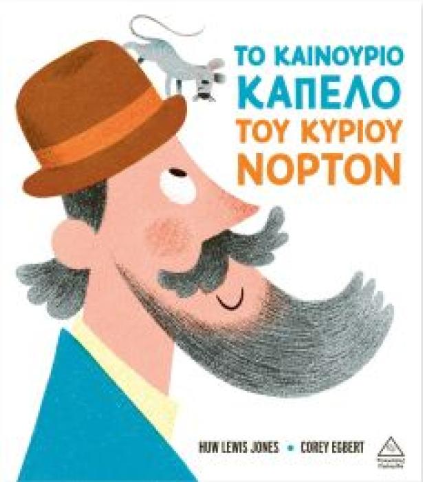 ΤΟ ΚΑΙΝΟΥΡΓΙΟ ΚΑΠΕΛΟ ΤΟΥ ΚΥΡΙΟΥ ΝΟΡΤΟΝ