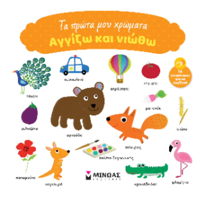 ΑΓΓΙΖΩ ΚΑΙ ΝΙΩΘΩ: ΤΑ ΠΡΩΤΑ ΜΟΥ ΧΡΩΜΑΤΑ