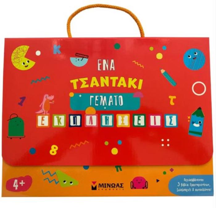 ΈΝΑ ΤΣΑΝΤΑΚΙ ΓΕΜΑΤΟ ΕΚΠΛΗΞΕΙΣ 4+