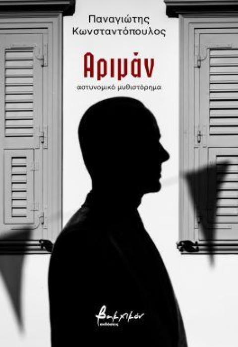 ΑΡΙΜΑΝ