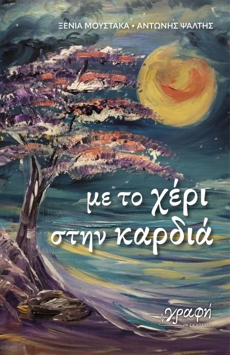 ΜΕ ΤΟ ΧΕΡΙ ΣΤΗΝ ΚΑΡΔΙΑ