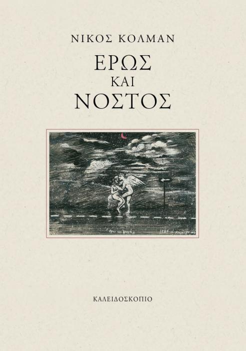 ΕΡΩΣ ΚΑΙ ΝΟΣΤΟΣ