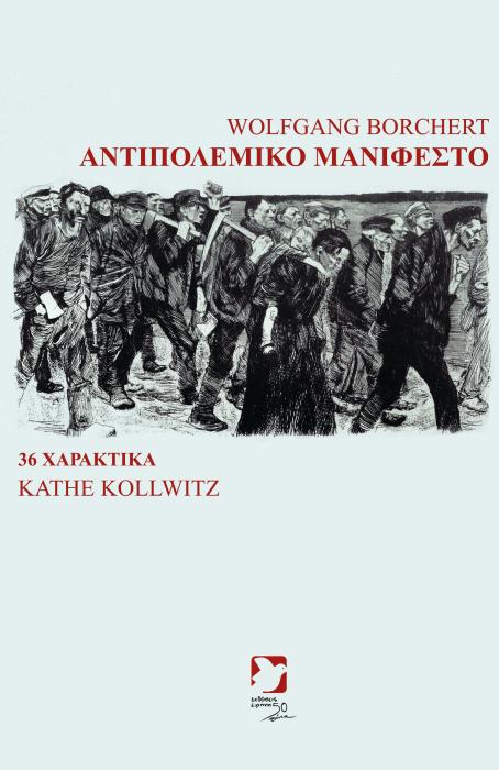 ΑΝΤΙΠΟΛΕΜΙΚΟ ΜΑΝΙΦΕΣΤΟ