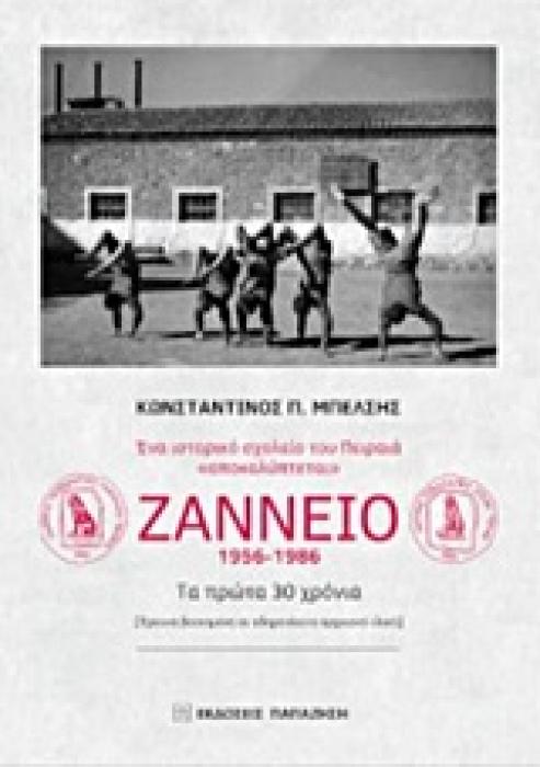 ΕΝΑ ΙΣΤΟΡΙΚΟ ΣΧΟΛΕΙΟ ΤΟΥ ΠΕΙΡΑΙΑ  ΑΠΟΚΑΛΥΠΤΕΤΑΙ : ΖΑΝΝΕΙΟ 1956-1986 ΤΑ ΠΡΩΤΑ 30 ΧΡΟΝΙΑ