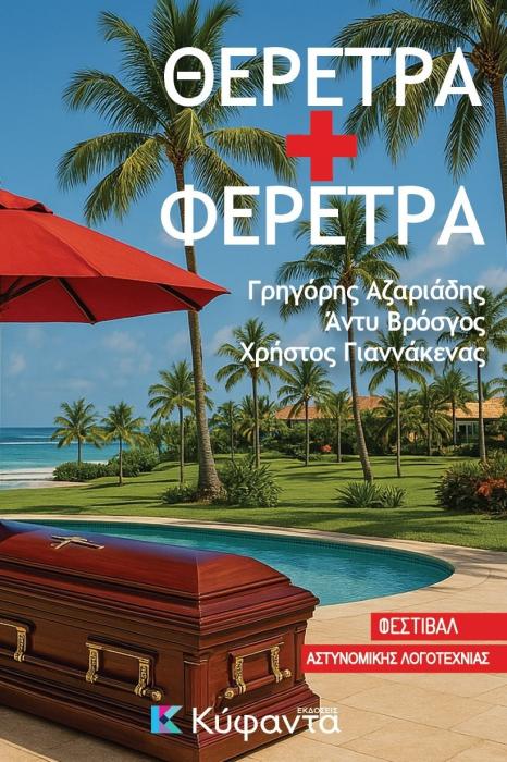 ΘΕΡΕΤΡΑ + ΦΕΡΕΤΡΑ
