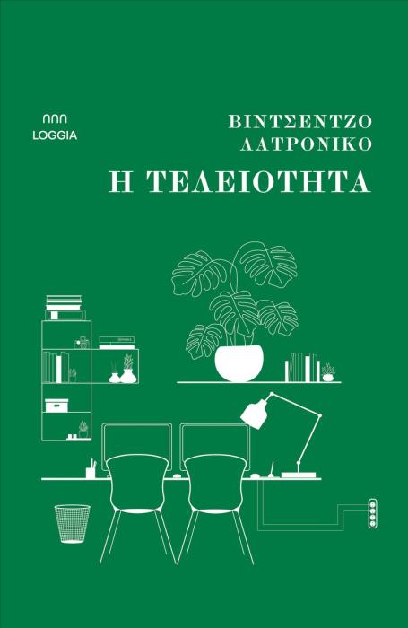 Η ΤΕΛΕΙΟΤΗΤΑ