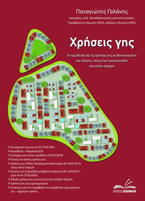 ΧΡΗΣΕΙΣ ΓΗΣ