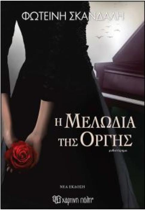 Η ΜΕΛΩΔΙΑ ΤΗΣ ΟΡΓΗΣ (ΝΕΑ ΕΚΔΟΣΗ)