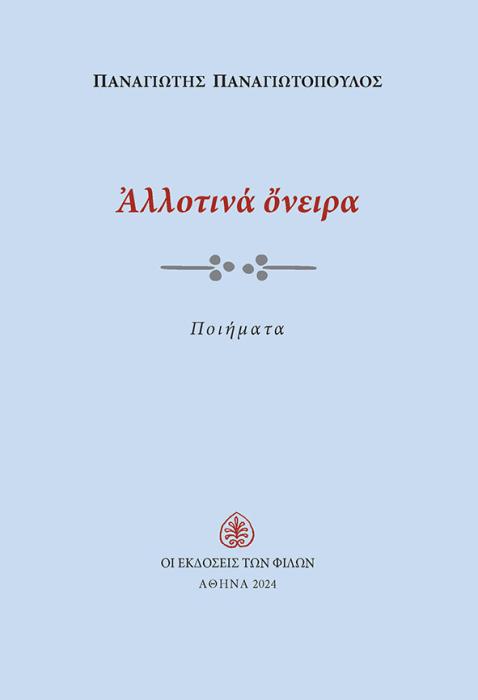 ΑΛΛΟΤΙΝΑ ΟΝΕΙΡΑ