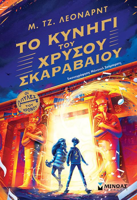 ΤΟ ΚΥΝΗΓΙ ΤΟΥ ΧΡΥΣΟΥ ΣΚΑΡΑΒΑΙΟΥ