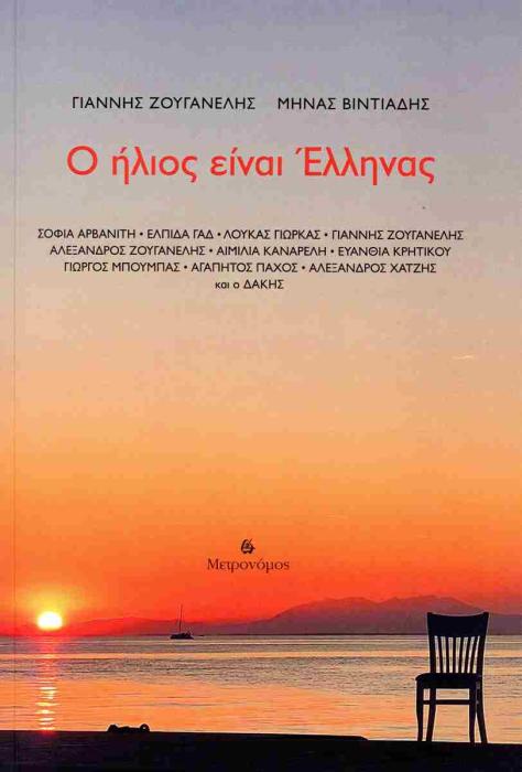 Ο ΗΛΙΟΣ ΕΙΝΑΙ ΕΛΛΗΝΑΣ (+CD)