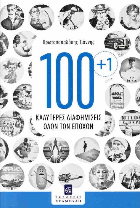 100+1 ΚΑΛΥΤΕΡΕΣ ΔΙΑΦΗΜΙΣΕΙΣ ΟΛΩΝ ΤΩN ΕΠΟΧΩΝ