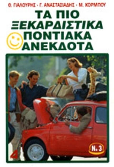 ΤΑ ΠΙΟ ΞΕΚΑΡΔΙΣΤΙΚΑ ΠΟΝΤΙΑΚΑ ΑΝΕΚΔΟΤΑ (ΤΡΙΤΟ ΒΙΒΛΙΟ)