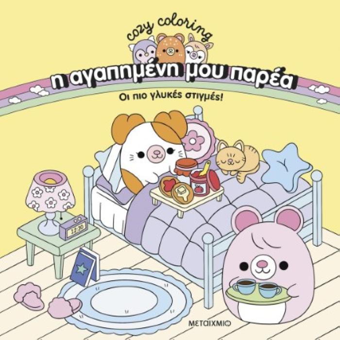 Η ΑΓΑΠΗΜΕΝΗ ΜΟΥ ΠΑΡΕΑ: ΟΙ ΠΙΟ ΓΛΥΚΕΣ ΣΤΙΓΜΕΣ!