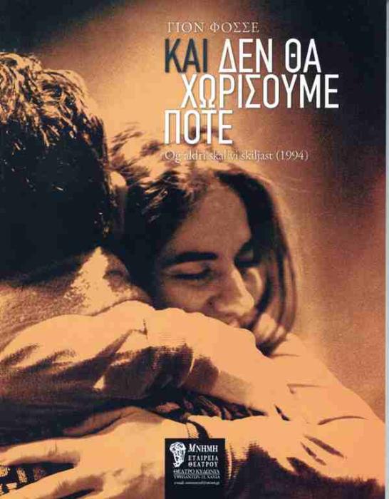 ΚΑΙ ΔΕΝ ΘΑ ΧΩΡΙΣΟΥΜΕ ΠΟΤΕ