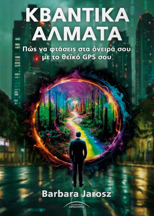 ΚΒΑΝΤΙΚΑ ΑΛΜΑΤΑ ΠΩΣ ΝΑ ΦΤΑΣΕΙΣ ΣΤΑ ΟΝΕΙΡΑ ΣΟΥ ΜΕ ΤΟ ΘΕΪΚΟ GPS ΣΟΥ