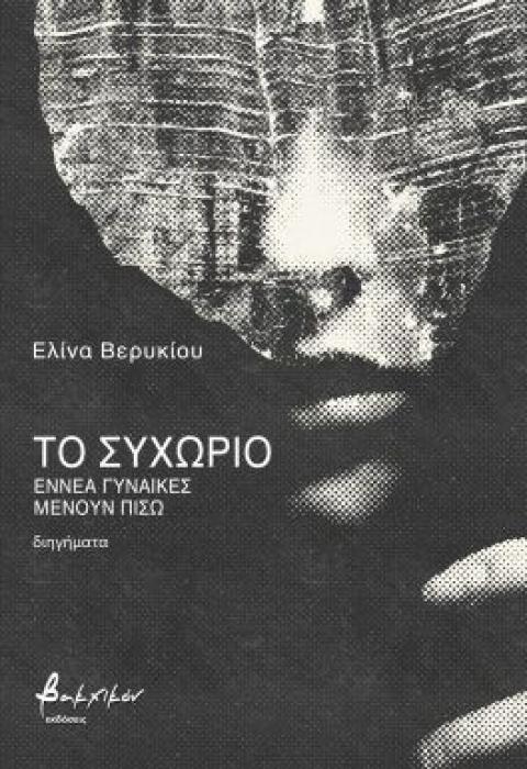 ΤΟ ΣΥΧΩΡΙΟ