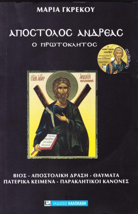 ΑΠΟΣΤΟΛΟΣ ΑΝΔΡΕΑΣ Ο ΠΡΩΤΟΚΛΗΤΟΣ (+ CD) ΜΑΡΙΑ ΓΡΕΚΟΥ