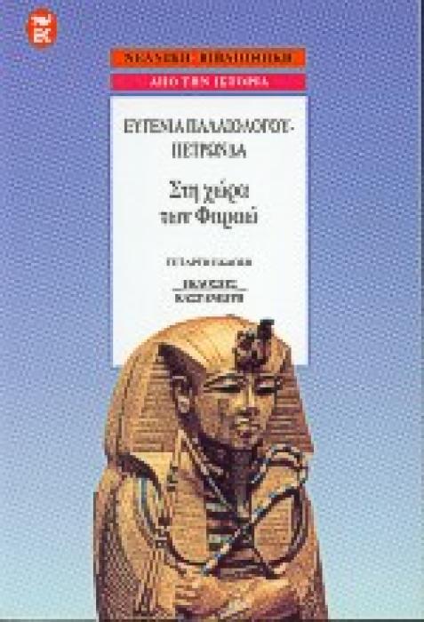 ΣΤΗ ΧΩΡΑ ΤΩΝ ΦΑΡΑΩ 4η ΕΚΔΟΣΗ
