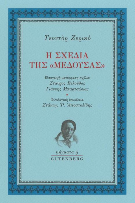 Η ΣΧΕΔΙΑ ΤΗΣ «ΜΕΔΟΥΣΑΣ»