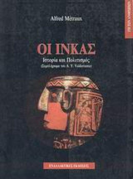 ΟΙ ΙΝΚΑΣ ΙΣΤΟΡΙΑ ΚΑΙ ΠΟΛΙΤΙΣΜΟΣ
