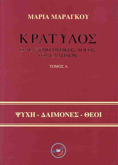 ΚΡΑΤΥΛΟΣ - Ο ΔΙΑΣΥΜΠΑΝΤΙΚΟΣ ΛΟΓΟΣ ΤΩΝ ΕΛΛΗΝΩΝ - ΣΕΤ Α   Β ΤΟΜΟΣ