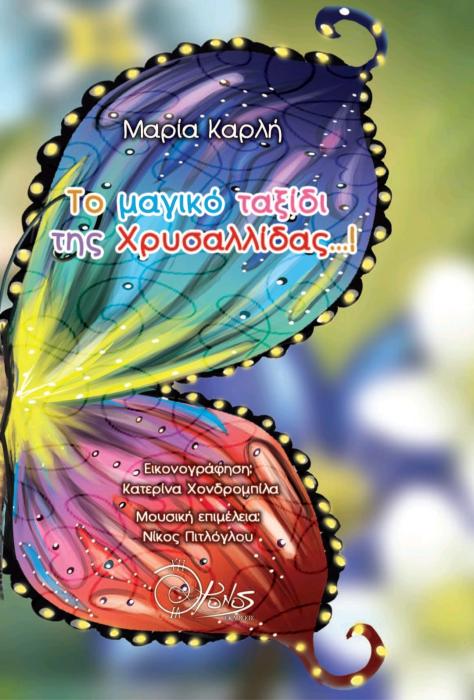 ΤΟ ΜΑΓΙΚΟ ΤΑΞΙΔΙ ΤΗΣ ΧΡΥΣΑΛΛΙΔΑΣ