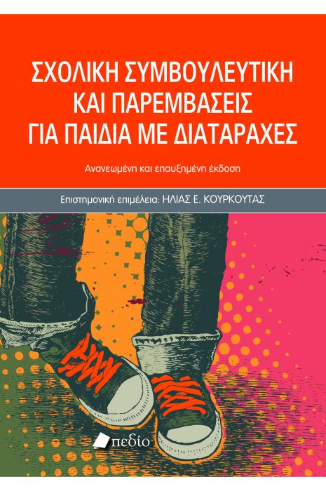 ΣΧΟΛΙΚΗ ΣΥΜΒΟΥΛΕΥΤΙΚΗ ΚΑΙ ΠΑΡΕΜΒΑΣΕΙΣ ΓΙΑ ΠΑΙΔΙΑ ΜΕ ΔΙΑΤΑΡΑΧΕΣ-2025