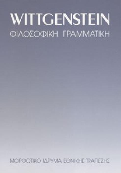 ΦΙΛΟΣΟΦΙΚΗ ΓΡΑΜΜΑΤΙΚΗ