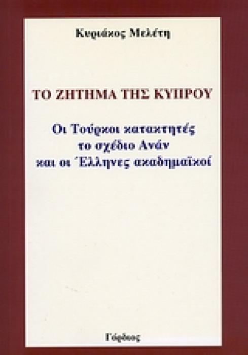 ΤΟ ΖΗΤΗΜΑ ΤΗΣ ΚΥΠΡΟΥ ΟΙ ΤΟΥΡΚΟΙ ΚΑΤΑΚΤΗΤΕΣ, ΤΟ ΣΧΕΔΙΟ ΑΝΑΝ ΚΑΙ ΟΙ ΕΛΛΗΝΕΣ ΑΚΑΔΗΜΑΪΚΟΙ
