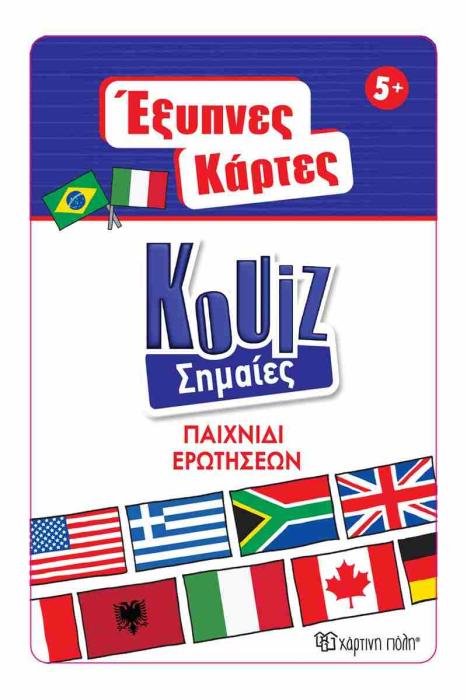 ΕΞΥΠΝΕΣ ΚΑΡΤΕΣ ΚΟΥΙΖ 7: ΣΗΜΑΙΕΣ