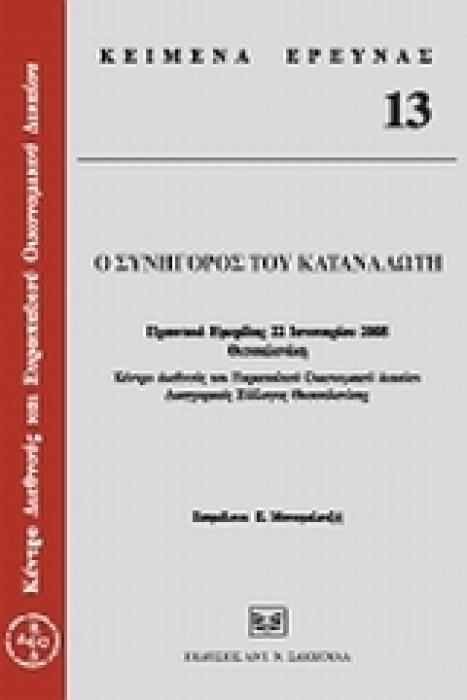 Ο ΣΥΝΗΓΟΡΟΣ ΤΟΥ ΚΑΤΑΝΑΛΩΤΗ ΠΡΑΚΤΙΚΑ ΗΜΕΡΙΔΑΣ, 22 ΙΑΝΟΥΑΡΙΟΥ 2008, ΘΕΣΣΑΛΟΝΙΚΗ