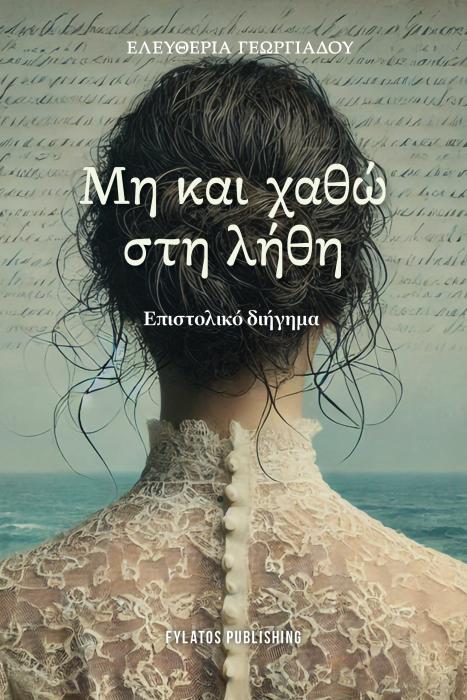 ΜΗ ΚΑΙ ΧΑΘΩ ΣΤΗ ΛΗΘΗ ΕΠΙΣΤΟΛΙΚΟ ΔΙΗΓΗΜΑ