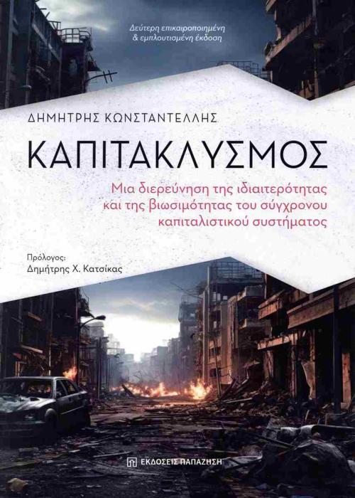 ΚΑΠΙΤΑΚΛΥΣΜΌΣ 2η ΕΚΔΟΣΗ