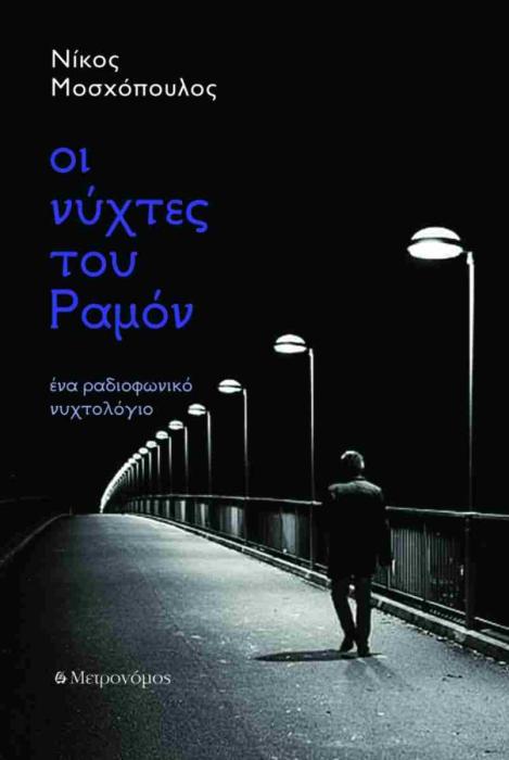 ΟΙ ΝΥΧΤΕΣ ΤΟΥ ΡΑΜΟΝ ΕΝΑ ΡΑΔΙΟΦΩΝΙΚΟ ΝΥΧΤΟΛΟΓΙΟ