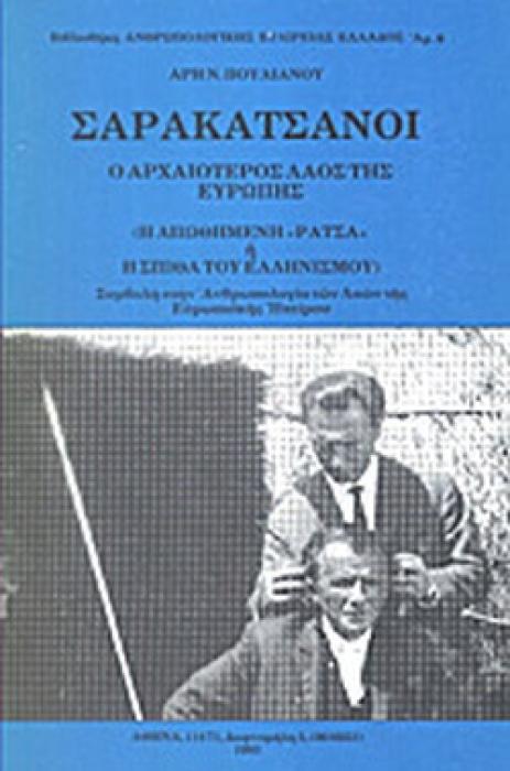 ΣΑΡΑΚΑΤΣΑΝΟΙ Ο ΑΡΧΑΙΟΤΕΡΟΣ ΛΑΟΣ ΤΗΣ ΕΥΡΩΠΗΣ (Η ΑΠΩΘΗΜΕΝΗ «ΡΑΤΣΑ» Η Η ΣΠΙΘΑ ΤΟΥ ΕΛΛΗΝΙΣΜΟΥ)
