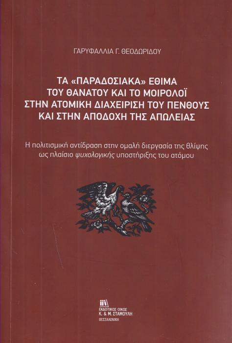 ΤΑ «ΠΑΡΑΔΟΣΙΑΚΑ» ΕΘΙΜΑ ΤΟΥ ΘΑΝΑΤΟΥ ΚΑΙ ΤΟ ΜΟΙΡΟΛΟΙ ΣΤΗΝ ΑΤΟΜΙΚΗ ΔΙΑΧΕΙΡΙΣΗ ΤΟΥ ΠΕΝΘΟΥΣ ΚΑΙ ΣΤΗΝ ΑΠΟ Η ΠΟΛΙΤΙΣΜΙΚΗ ΑΝΤΙΔΡΑΣΗ ΣΤΗΝ ΟΜΑΛΗ ΔΙΕΡΓΑΣΙΑ ΤΗΣ