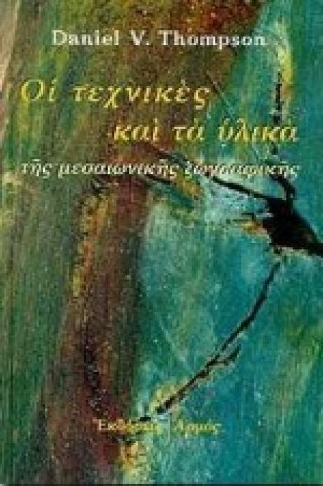 ΟΙ ΤΕΧΝΙΚΕΣ ΚΑΙ ΤΑ ΥΛΙΚΑ ΤΗΣ ΜΕΣΑΙΩΝΙΚΗΣ ΖΩΓΡΑΦΙΚΗΣ