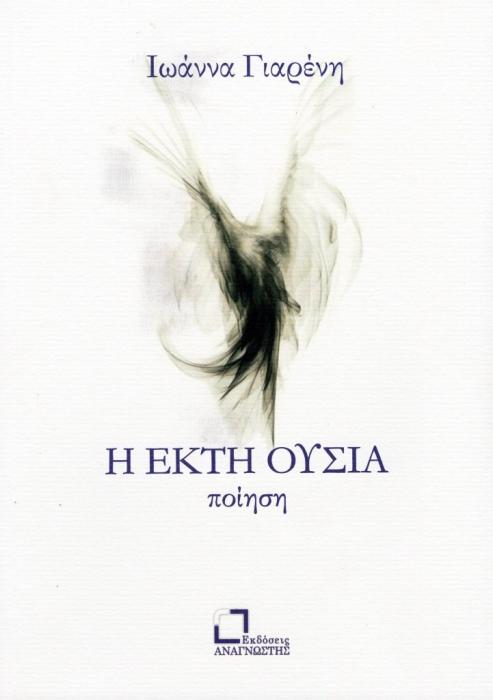 Η ΕΚΤΗ ΟΥΣΙΑ