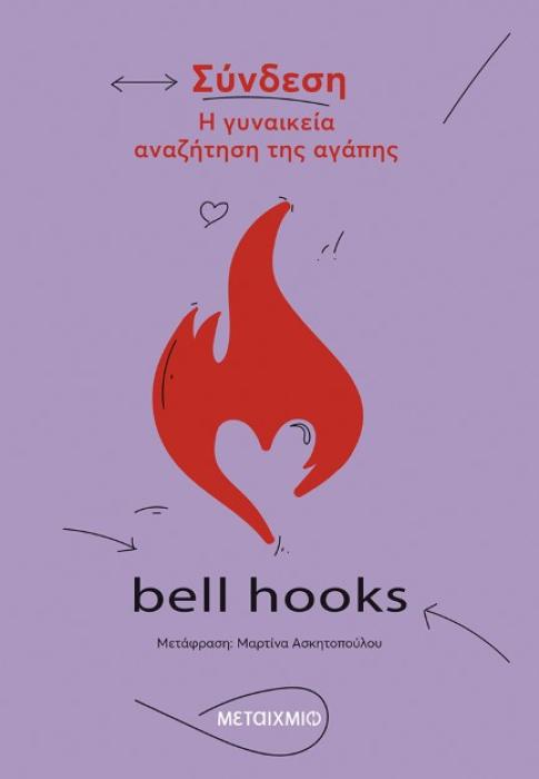 ΣΥΝΔΕΣΗ. Η ΓΥΝΑΙΚΕΙΑ ΑΝΑΖΗΤΗΣΗ ΤΗΣ ΑΓΑΠΗΣ