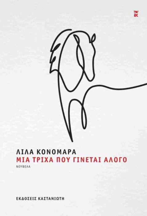 ΜΙΑ ΤΡΙΧΑ ΠΟΥ ΓΙΝΕΤΑΙ ΑΛΟΓΟ (ΒΙΒΛΙΟΔΕΤΗΜΕΝΗ ΕΚΔΟΣΗ)