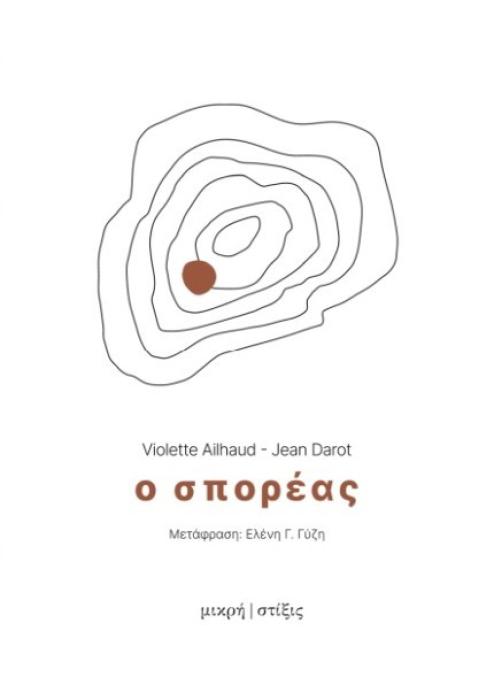 Ο ΣΠΟΡΕΑΣ