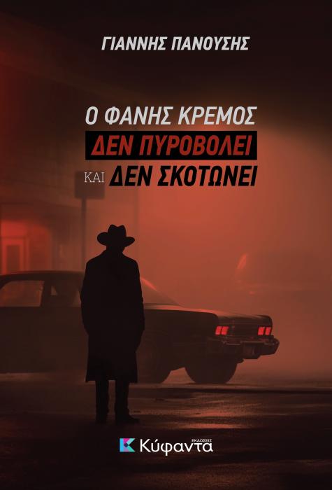 Ο ΦΑΝΗΣ ΚΡΕΜΟΣ ΔΕΝ ΠΥΡΟΒΟΛΕΙ ΚΑΙ ΔΕΝ ΣΚΟΤΩΝΕΙ