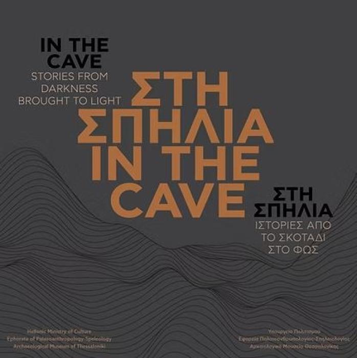ΣΤΗ ΣΠΗΛΙΑ | IN THE CAVE