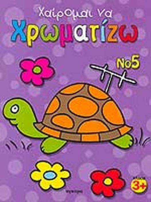 ΧΑΙΡΟΜΑΙ ΝΑ ΧΡΩΜΑΤΙΖΩ (ΠΕΜΠΤΟ ΒΙΒΛΙΟ)