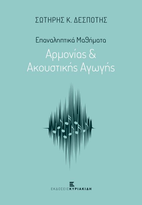 ΕΠΑΝΑΛΗΠΤΙΚΑ ΜΑΘΗΜΑΤΑ ΑΡΜΟΝΙΑΣ ΚΑΙ ΑΚΟΥΣΤΙΚΗΣ ΑΓΩΓΗΣ