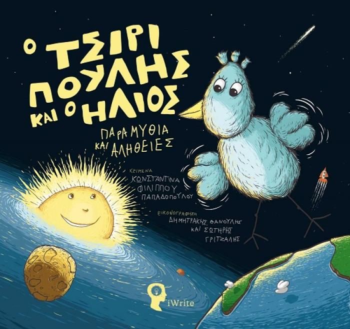 Ο ΤΣΙΡΙΠΟΥΛΗΣ ΚΑΙ Ο ΗΛΙΟΣ ΠΑΡΑΜΥΘΙΑ ΚΑΙ ΑΛΗΘΕΙΕΣ
